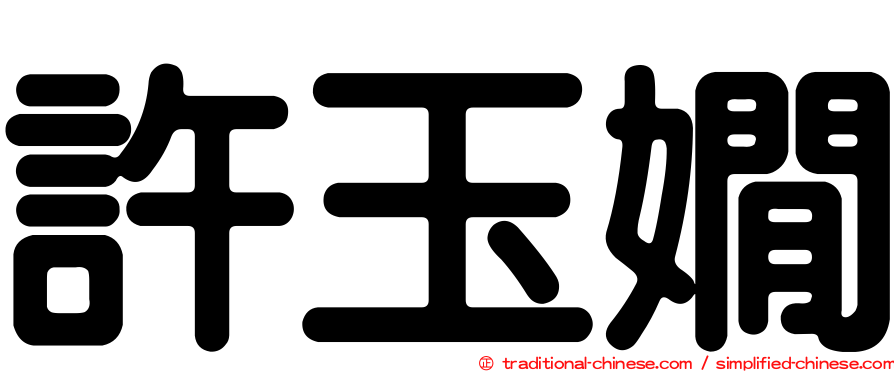 許玉嫺