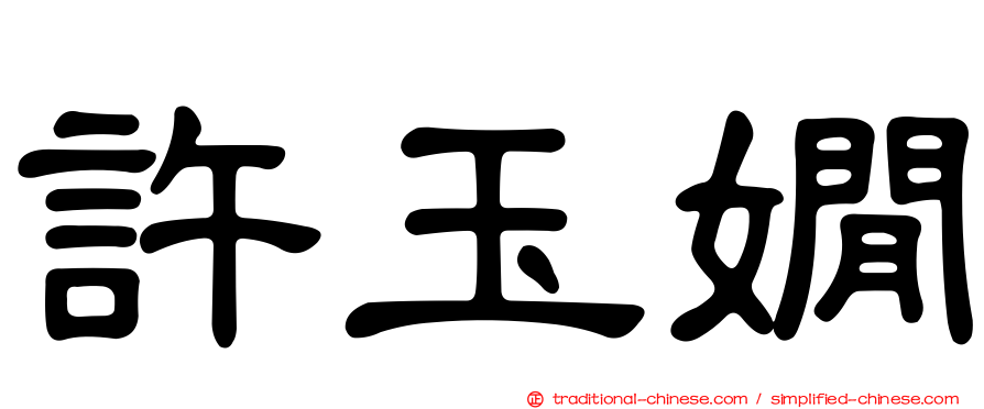 許玉嫺