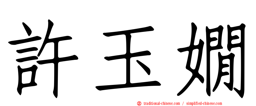 許玉嫺