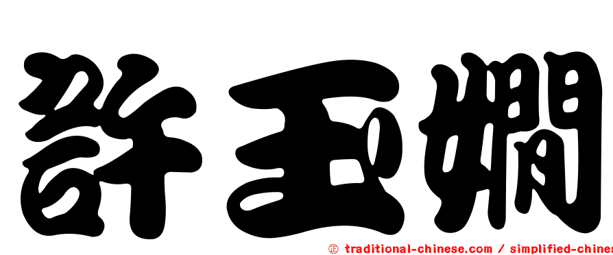 許玉嫺
