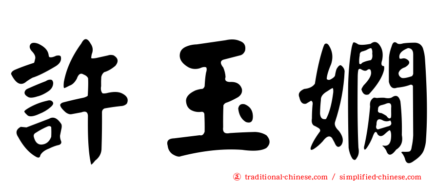 許玉嫺