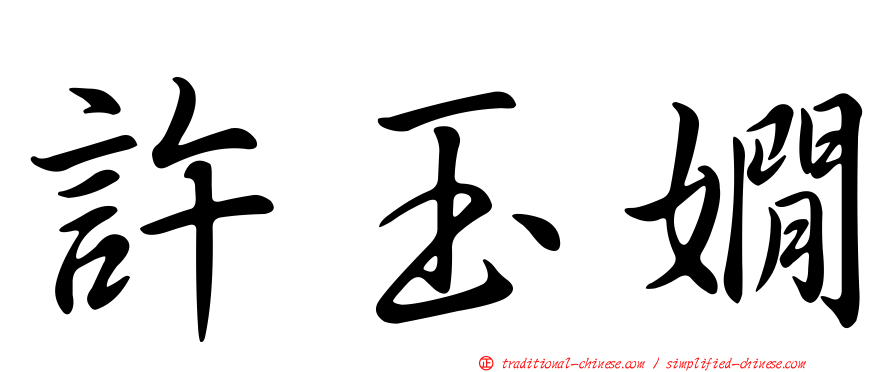 許玉嫺