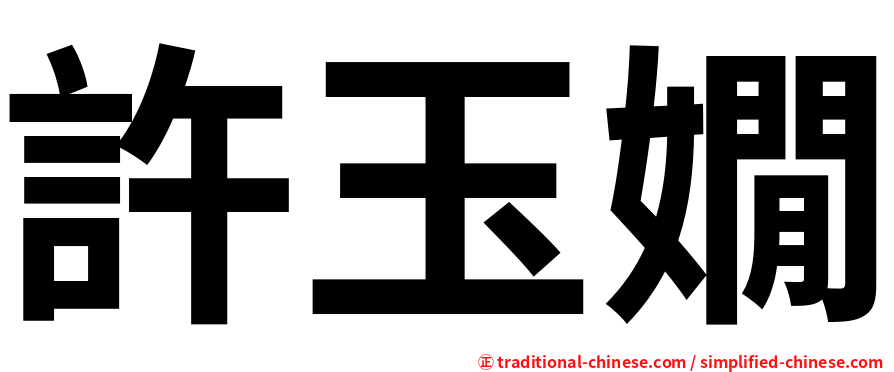 許玉嫺
