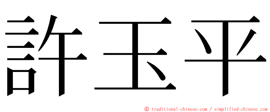 許玉平 ming font