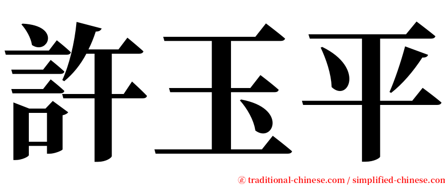 許玉平 serif font