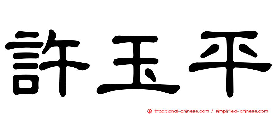 許玉平