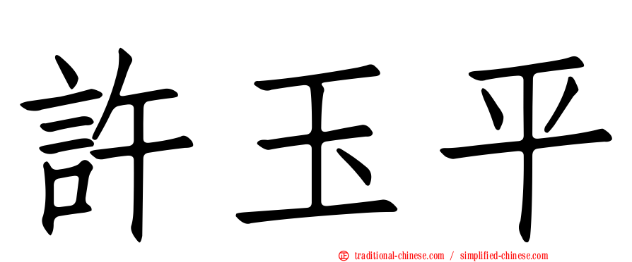 許玉平