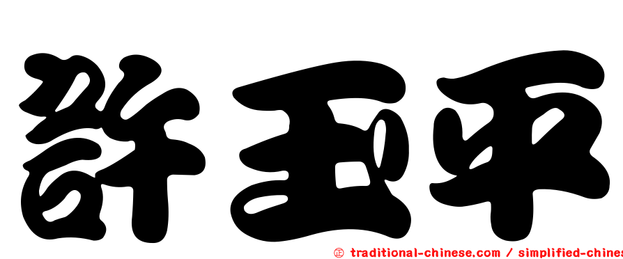 許玉平