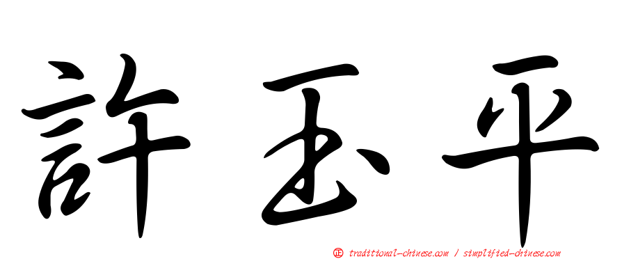 許玉平
