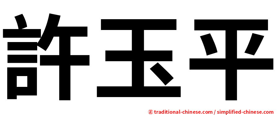 許玉平