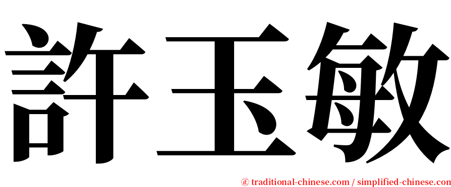許玉敏 serif font
