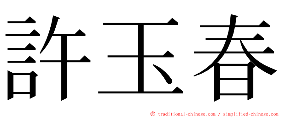 許玉春 ming font