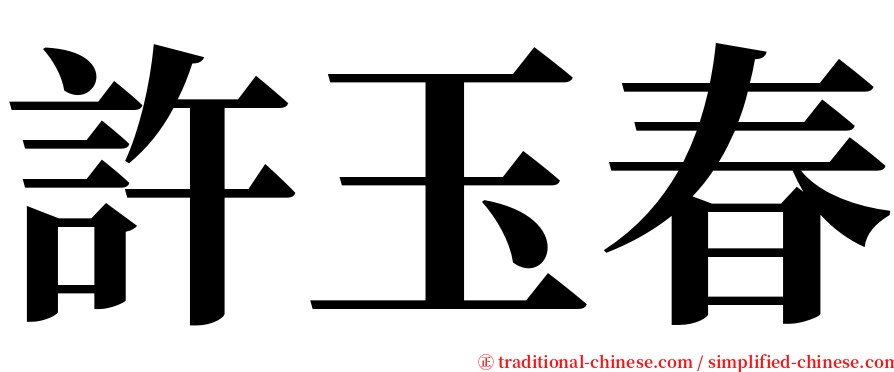 許玉春 serif font