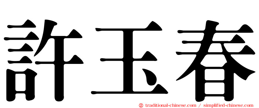 許玉春