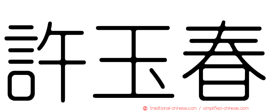許玉春