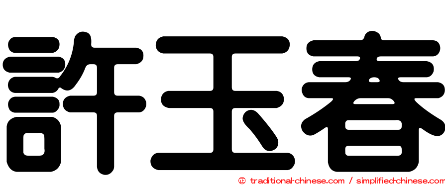 許玉春