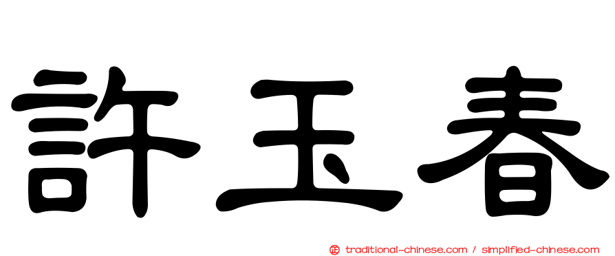 許玉春