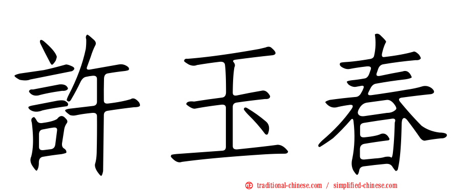 許玉春