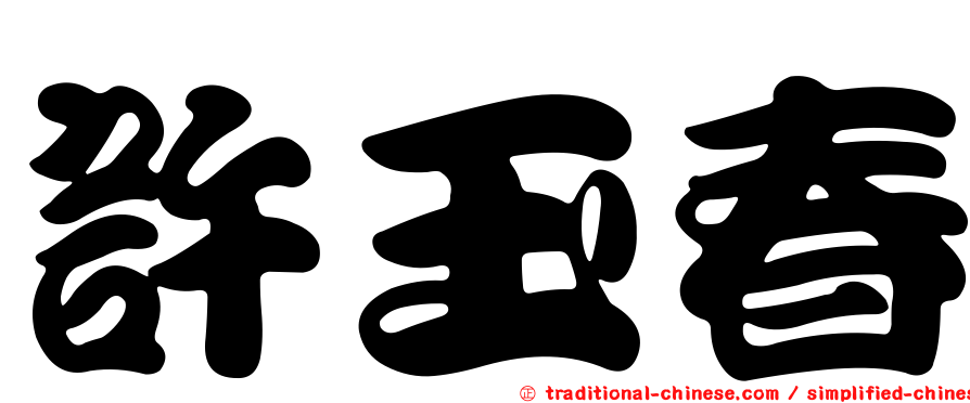 許玉春