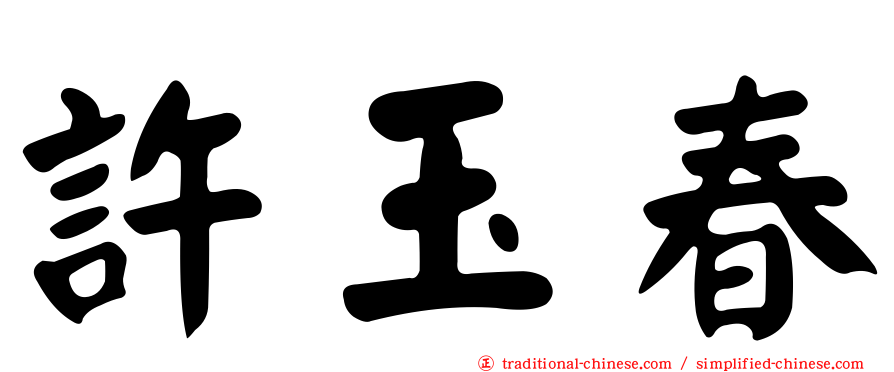 許玉春