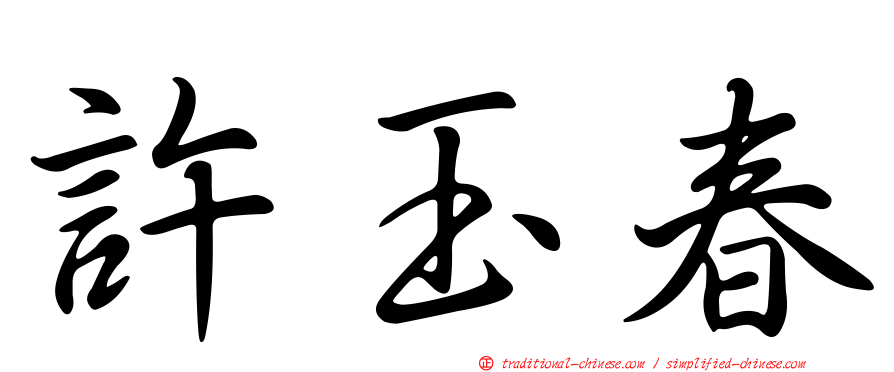 許玉春