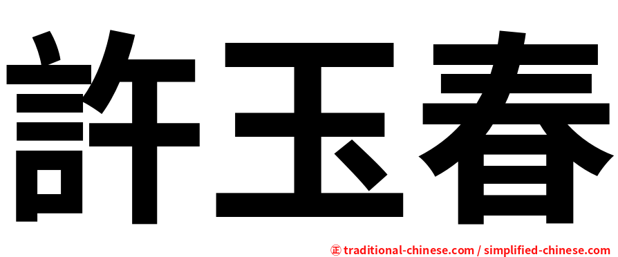 許玉春