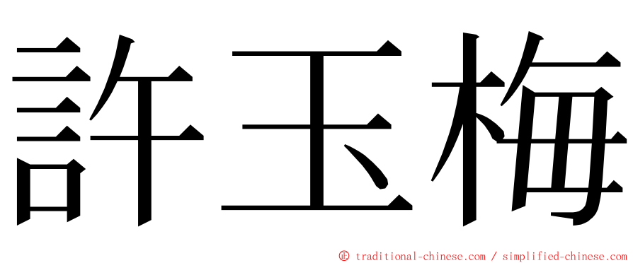 許玉梅 ming font