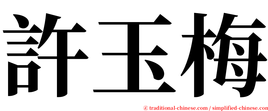 許玉梅 serif font