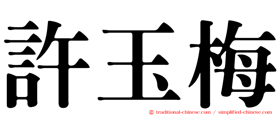 許玉梅