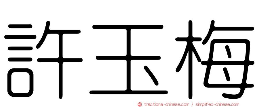 許玉梅