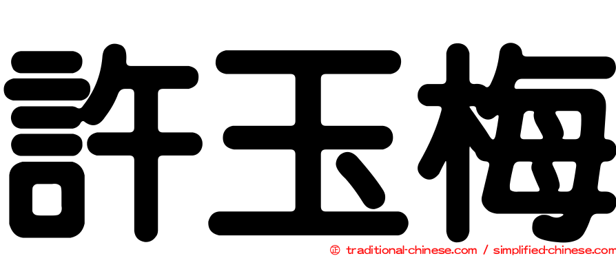 許玉梅