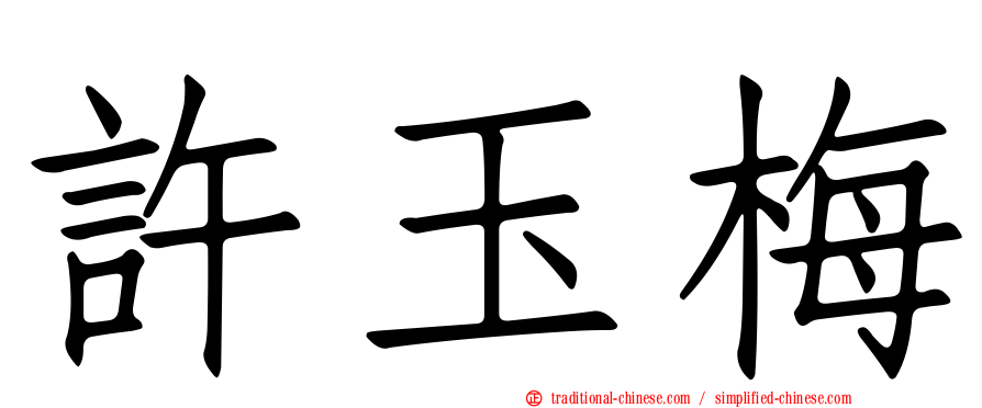 許玉梅