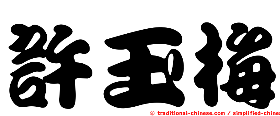 許玉梅