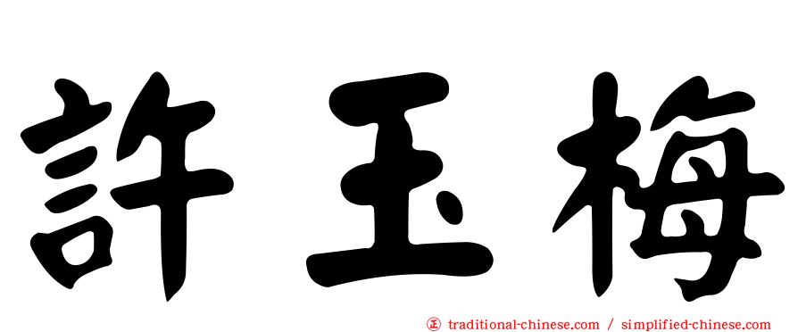 許玉梅