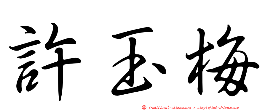 許玉梅