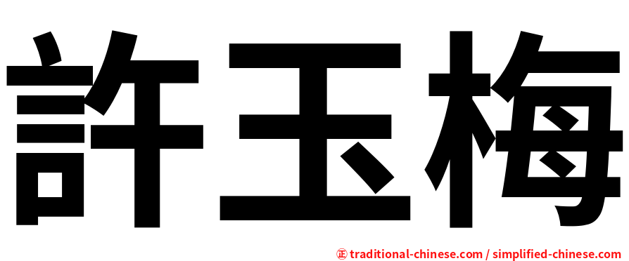 許玉梅