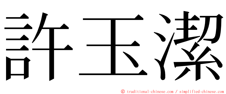 許玉潔 ming font