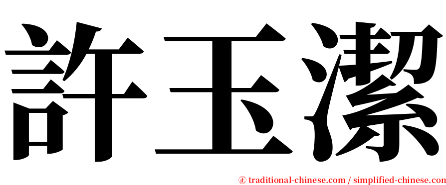 許玉潔 serif font
