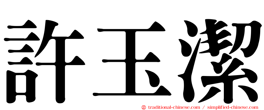 許玉潔