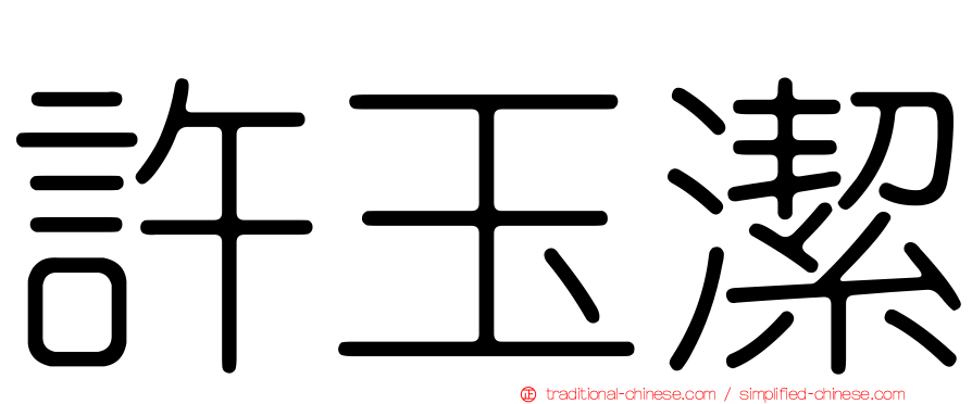 許玉潔