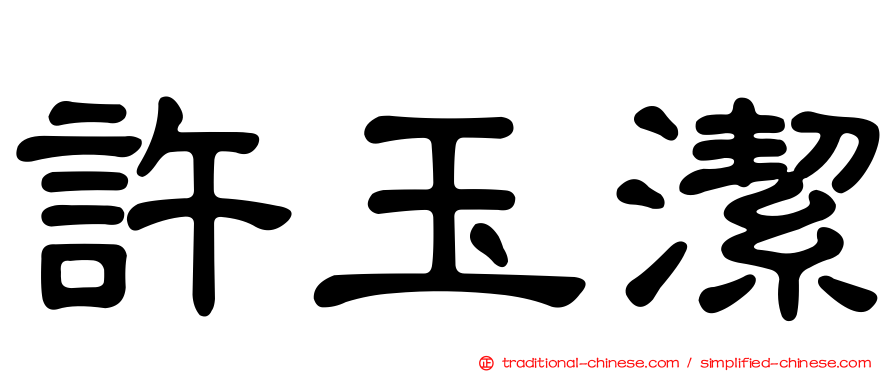 許玉潔