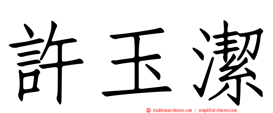 許玉潔