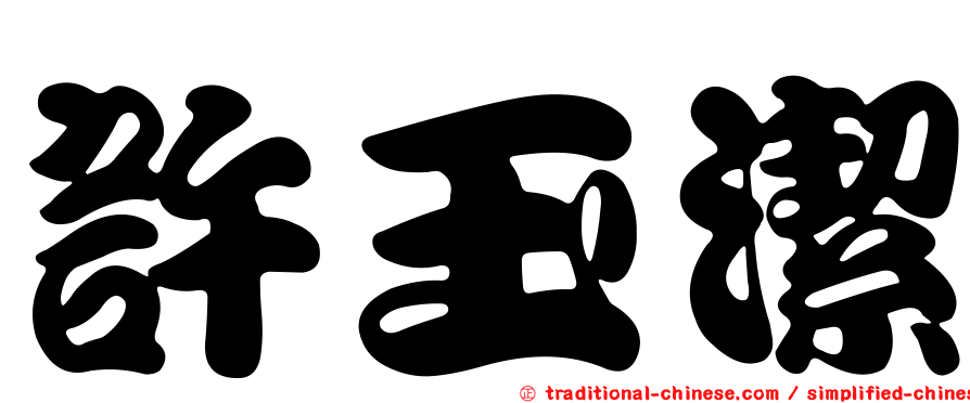 許玉潔