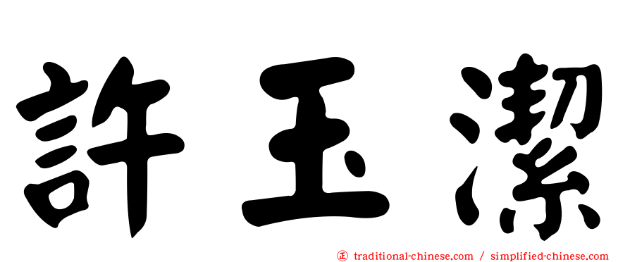 許玉潔