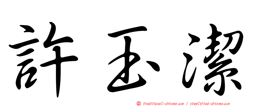 許玉潔