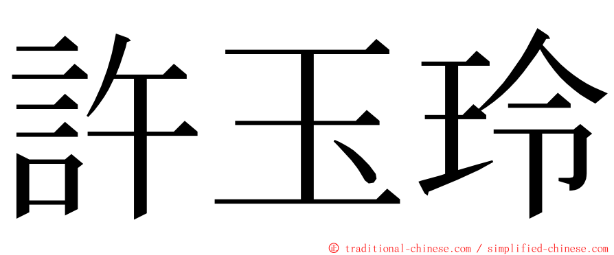 許玉玲 ming font