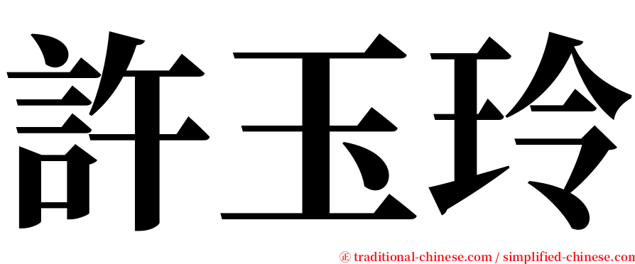 許玉玲 serif font
