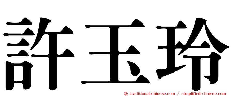 許玉玲