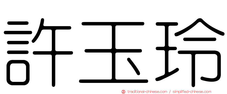 許玉玲