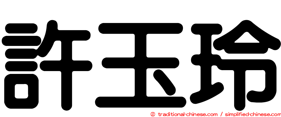 許玉玲